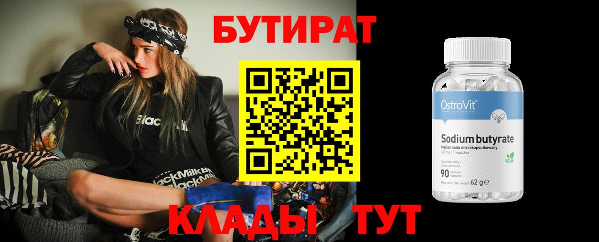 БУТИРАТ 99% Гусиноозёрск